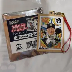 オリックスバファローズ 常熱かるた キーホルダー 東晃平