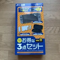 Nintendo Switch 周辺機器 3点セット タイプB