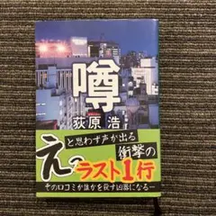 噂 荻原浩