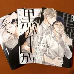 さちも 黒か白か 1〜3 巻　BLコミック３冊セット