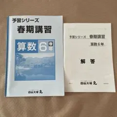 四谷大塚　予習シリーズ