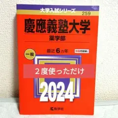 《2度使っただけ》慶應義塾大学　薬学部　赤本　2024年版