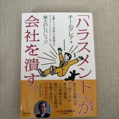 「ハラスメント」が会社を潰す。