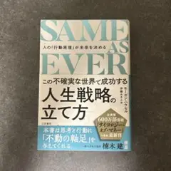 SAME AS EVER この不確実な世界で成功する人生戦略の立て方 : 人の…