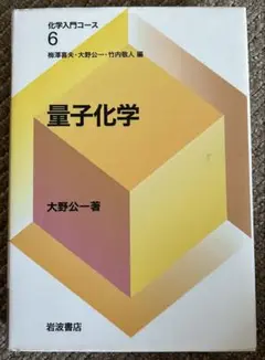 量子化学 大野公一著 岩波書店