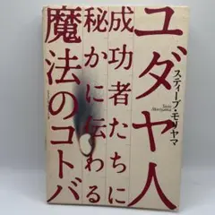 ユダヤ人成功者たちに秘かに伝わる魔法のコトバ