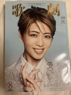 歌劇8月号