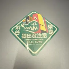 狼出没ステッカー　渋谷　マンウィズ　ステッカー　シール