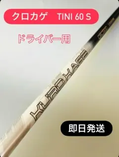 即日発送⭐️１W用 KUROKAGE SILVER TiNi シャフト 60 S