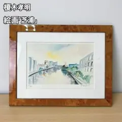 榎木孝明 水彩画 東京駅文化の象徴 472/800 榎木孝明 水彩画 東京駅文化の象徴 472/800