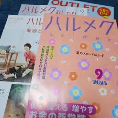 ハルメク9月号