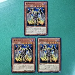 遊戯王 軍神ガープ ノーマル3枚セット①