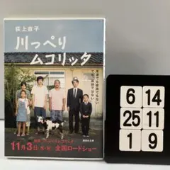 川っぺりムコリッタ 6-14*25.1*9