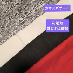 ♦カオスバザール♦　«牛首流水模様、 白、黒、赤 の和服地端切れセット»　箱満杯