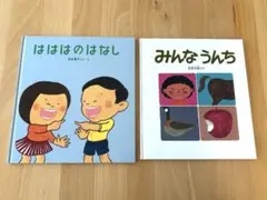 はははのはなし & みんなうんち 絵本2冊セット
