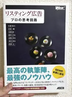リスティング広告 プロの思考回路