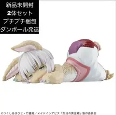 メイドインアビス 烈日の黄金郷 -Relax time-ナナチ　2体セット