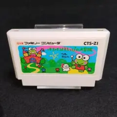 【美品】けろけろけろっぴの大冒険　ファミコンソフト