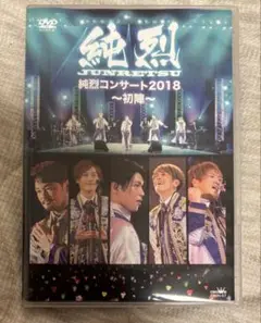 純烈/純烈コンサート2018～初陣～