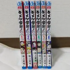 キメツ学園! 　全6巻セット　第１刷