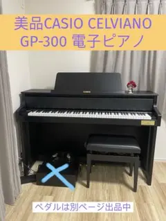 美品CASIO CELVIANO GP-300 電子ピアノ 電子ピアノ】CASIO CELVIANO Grand Hybridシリーズ『GP-300』が