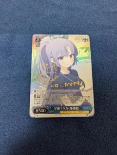 【ARS鑑定 10＋】早瀬ユウカ（体操服）　SP サイン　箔押し ARS鑑定 10＋】早瀬ユウカ（体操服） SP サイン 箔押し - メルカリ