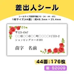 新・S2009／差出人シール 44面×4シート／サンキュー ケア おまけ