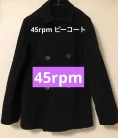 45rpm ピーコート 【期間限定お値下げ】ブラック ロゴあり