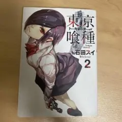 東京喰種(トーキョーグール)2
