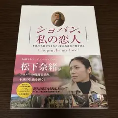 松下奈緒 ショパン、私の恋人