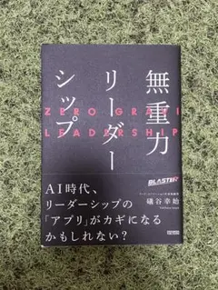 無重力リーダーシップ 鎌谷幸祐著