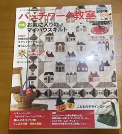 パッチワーク教室 No.36 & No.37 セット