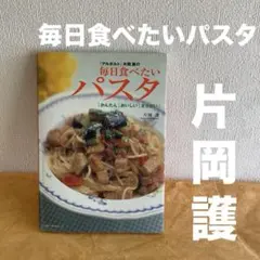 本)毎日食べたいパスタ : かんたんおいしい太らない/ 片岡 護
