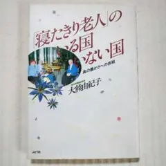 寝たきり老人のいる国いない国