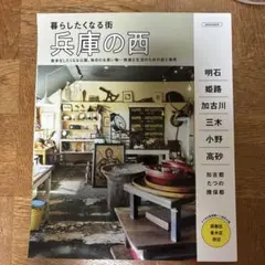 『暮らしたくなる街　兵庫の西』エルマガジン社
