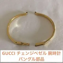 GUCCI グッチ 12色 チェンジベゼル バングルウォッチ バングル部品