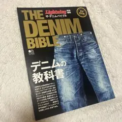 ザ・デニムバイブル (Lightning特別編集)