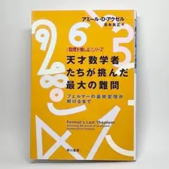 天才数学者たちが挑んだ最大の難問 : フェルマーの最終定理が解けるまで