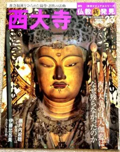 週刊仏教新発見 23号「西大寺」【朝日ビジュアルシリーズ】