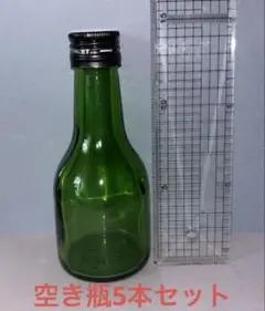 緑の小瓶 空き瓶5本セット