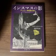 インスマスの影 クトゥルー神話傑作選