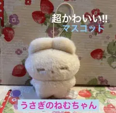 うさぎのねむちゃん ぬいぐるみマスコット ガチャガチャ