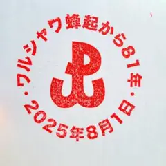 万博　本日限定　ポーランド　大スタンプシール　ワルシャワ蜂起81年記念スタンプ