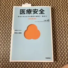 医療安全 改訂第2版