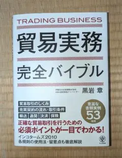 貿易実務完全バイブル