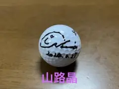 山路晶　やまじあきら　女子　ゴルフ　サインボール
