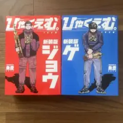 ひゃくえむ　新装版　上下巻セット