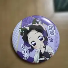 胡蝶しのぶ 缶バッジ 特別任務シリーズ