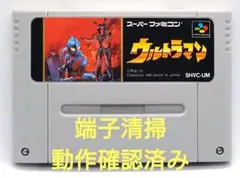 【動作確認済み】SFC レトロゲーム　ウルトラマン　ヤケ有り