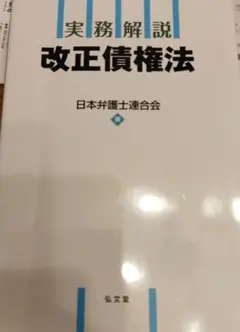 実務解説改正債権法 裁断ずみ